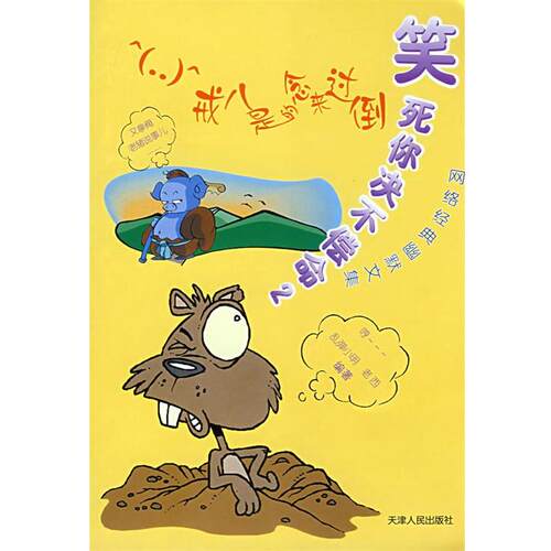【正版书】 笑死你决不偿命2 乱弹小明,老西　编著 天津人民出版社