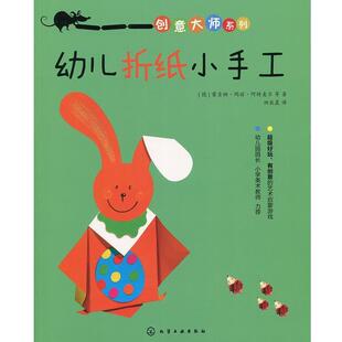【正版书】 幼儿折纸小手工 [德] 雷吉纳·玛丽·阿特麦尔 等 著,田辰晨 译 化学工业出版社