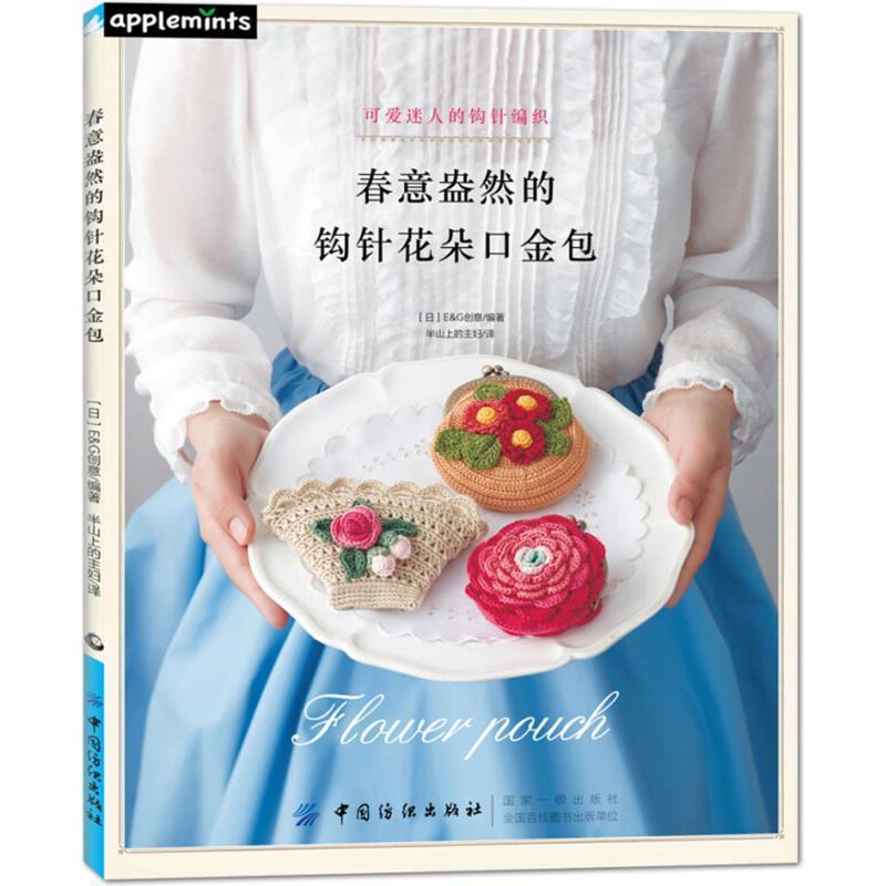 【正版书】 春意盎然的钩针花朵口金包 日本E&G创意 编著,半山上的主妇 译 中国纺织出版社