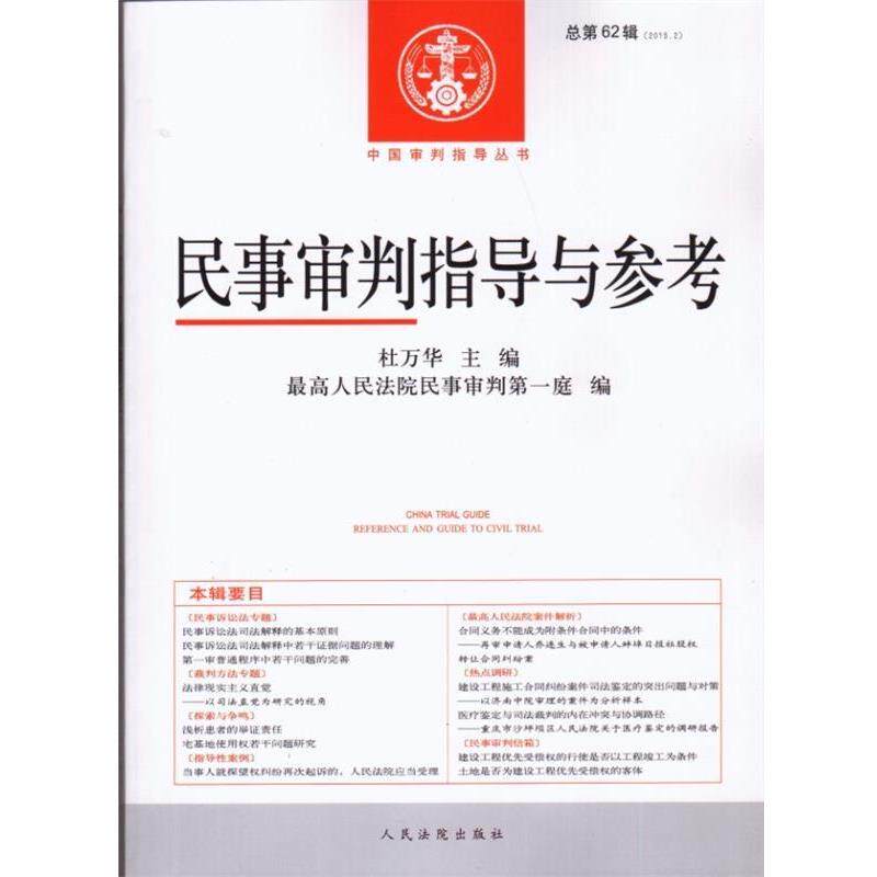 【正版】民事审判指导与参考（20152总第62辑）【单本】 杜万华、最高人民法院