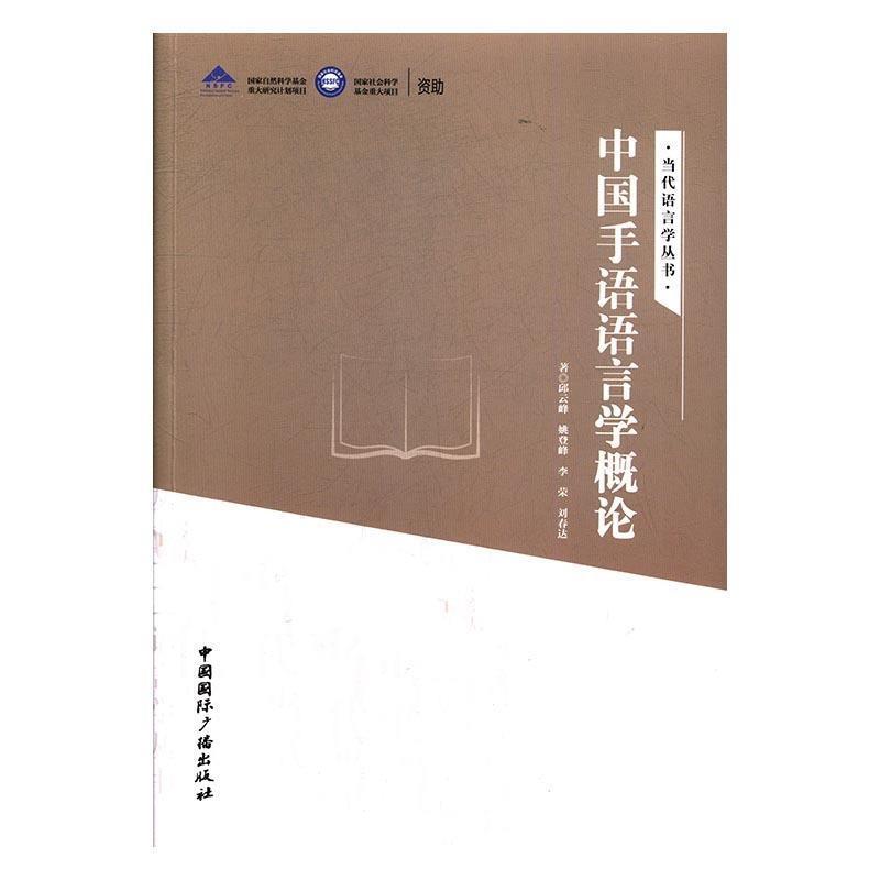 【正版书】 中国手语语言学概论 邱云峰等 中国国际广播出版社