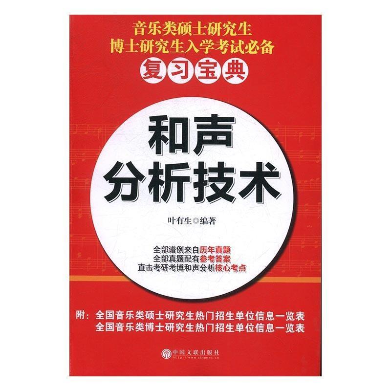 【正版书】 和声分析技术 叶有生 中国文联出版社
