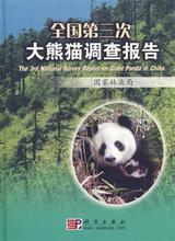 熊猫调查报告 正版 国家林业局 全国第三次大