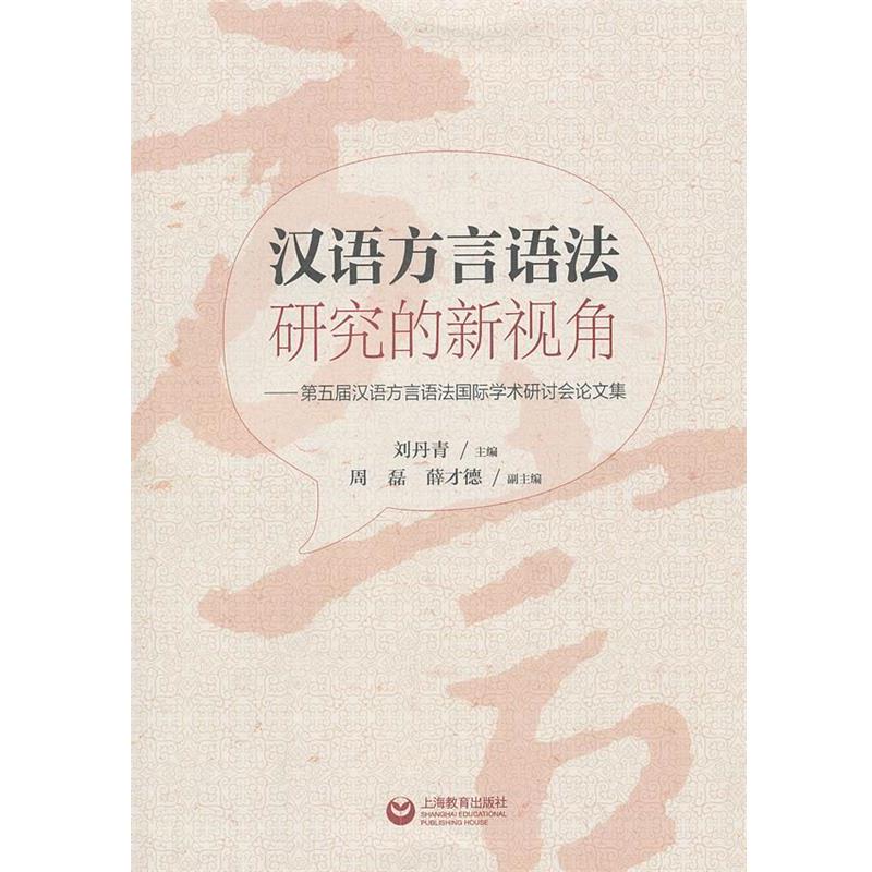 【正版书】 汉语方言语法研究的新视角 刘丹青 著 上海教育出版社