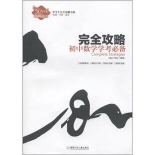 【正版书】 中学生攻略书系·攻略：初中数学学考 李迪波著,卢银中,龙健游 编 湖南少年儿童出版社