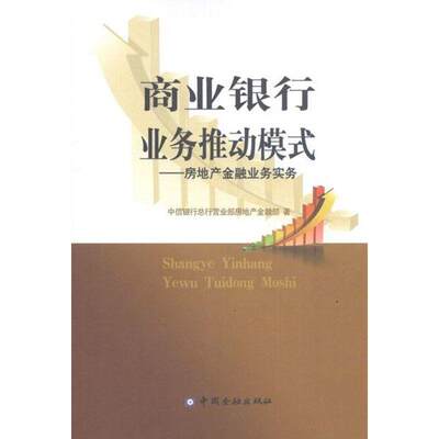 【正版】商业银行业务推动模式-房地产金融业务实务 中信银行总行营业部房