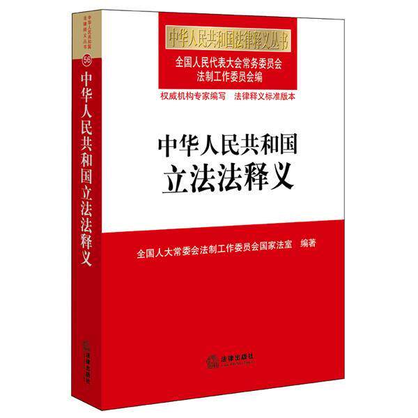 【正版书】 中华人民共和国立法法释义 全国人大常委会法制工作委员会 编 法律出版社