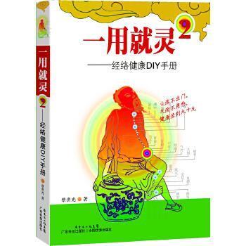 【正版】经络通DIY手册（2） 一用就灵 蔡洪光