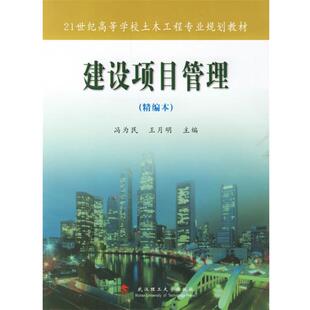 【正版书】 建设项目管理 冯为民,王月明 主编 武汉理工大学出版社