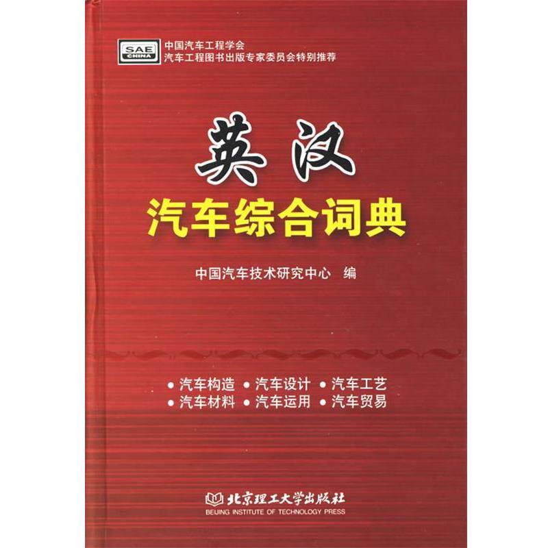 【正版书】 英汉汽车综合词典 中国汽车技术研究中心 编 北京理工大学出版社