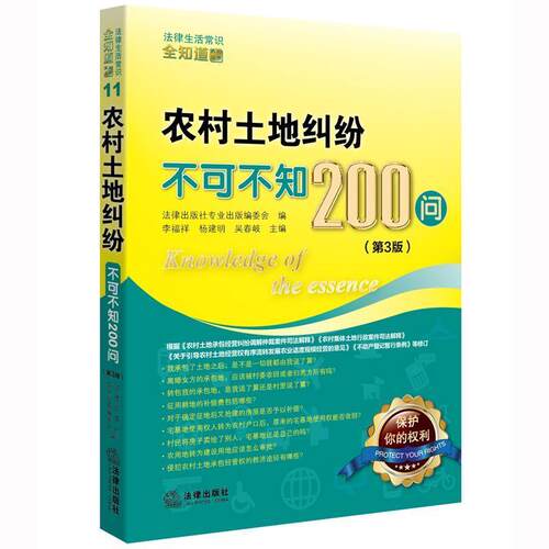 【正版书】 农村土地纠纷不可不知200问 第三版 法律出版社专业出版编委会 法律出版社