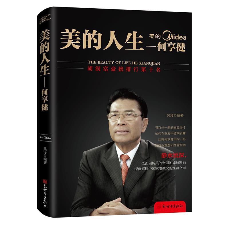 【正版】美的人生 何享健 吴玲