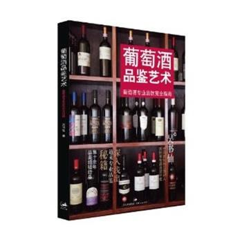 【正版】葡萄酒品鉴艺术 葡萄酒专业品饮指南 吴书仙
