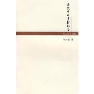 【正版书】 唐代中州乡村社会 刘兴云　著 甘肃人民出版社