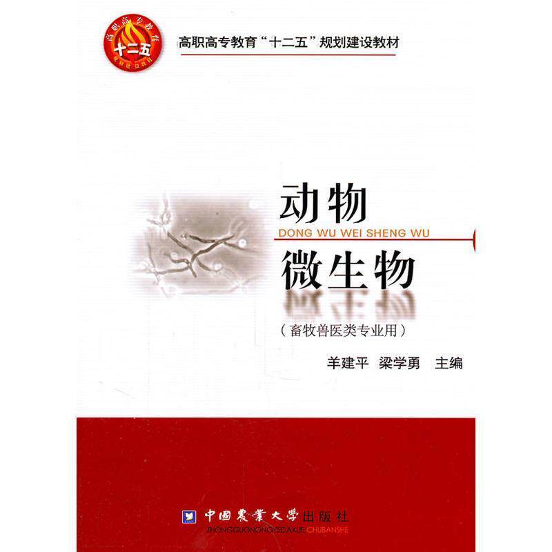 【正版书】 动物微生物 羊建平,梁学勇　主编 中国农业大学出版社
