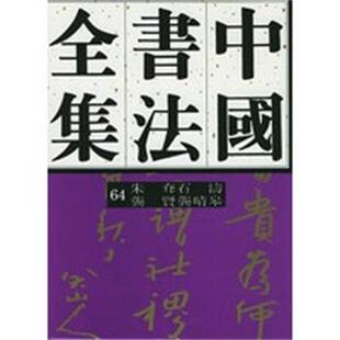 【正版】中国书法全集64 清代朱耷 石涛 龚贤 龚晴皋 刘正成