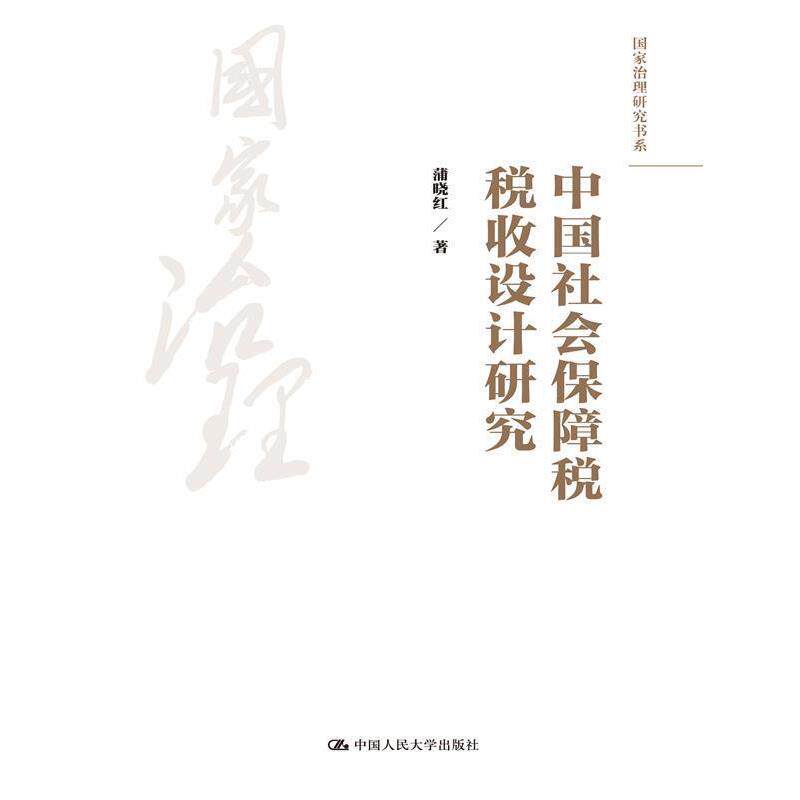 【正版书】 中国社会保障税税收设计研究 蒲晓红 中国人民大学出版社