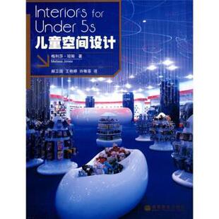 【正版书】 儿童空间设计 [英] 琼斯（Jones L.） 著,郝卫国,王艳婷,许稚菲 高等教育出版社