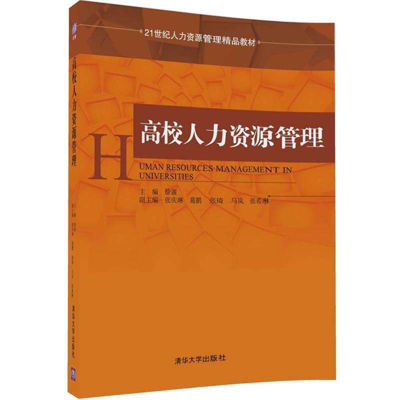 【正版书】 高校人力资源管理 徐谡 主编 张庆琳,葛鹏,张琦,马岚,张希琳 副主编 清华大学出版社