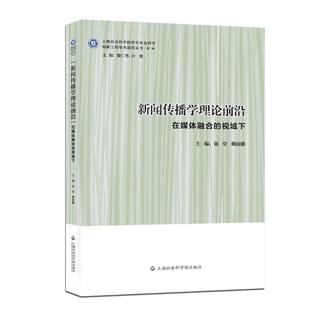 【正版】新闻传播学理论前沿 在媒体融合的视域下 强荧、戴丽娜