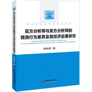 【正版书】 买方分析师与卖方分析师的预测行为差异及其经济后果研究 廖明情 著 中国经济出版社