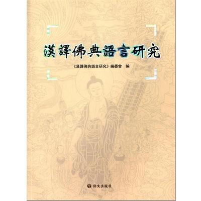 【正版】汉译佛典语言研究 《汉译佛典语言研究》