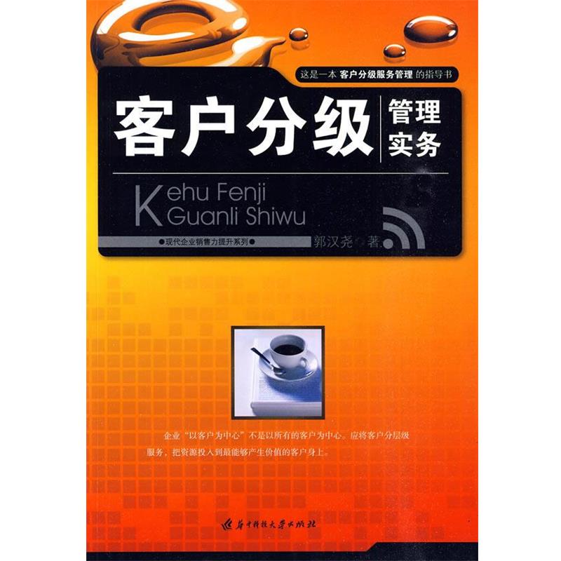 【正版】客户分级管理实务 郭汉尧