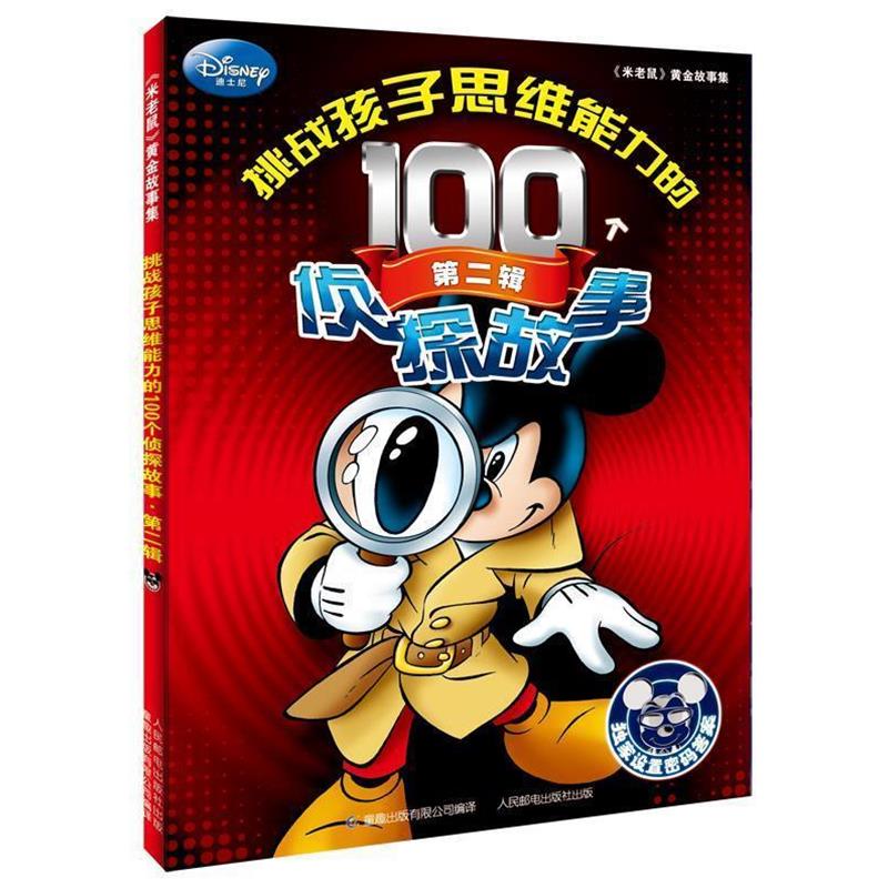 【正版】挑战孩子思维能力的100个侦探故事(第2辑)【单本】 童趣出版有限公司