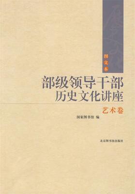 【正版】部级领导干部历史文化讲座（艺术卷） 国家国书馆