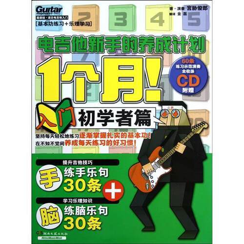 【正版书】 1个月！电吉他新手的养成计划 宫胁俊郎　著,金磊　译 湖南文艺出版社