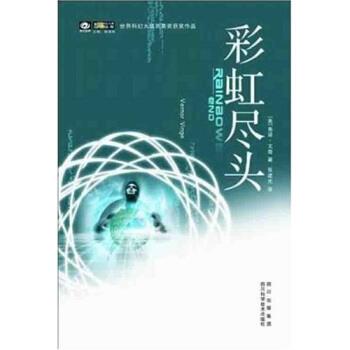 【正版书】 彩虹尽头 [美] 弗诺·文奇,张建光 著 四川出版集团，四川科学技术出版社