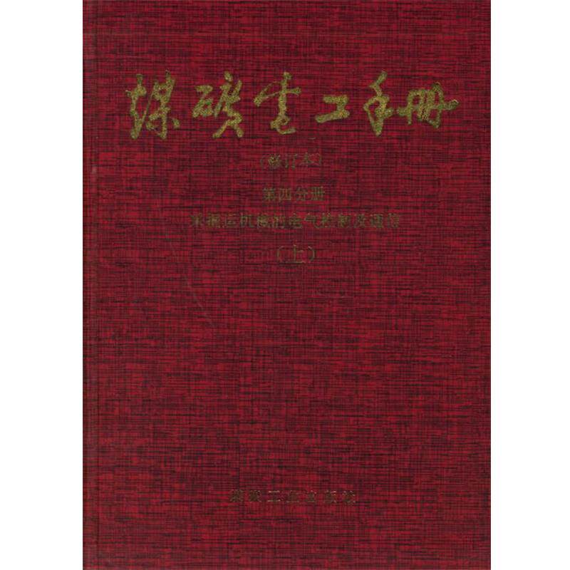 【正版书】 煤矿电工手册 第四分册:采掘运机械的电气控制及通信 顾永辉 等编 煤炭工业出版社