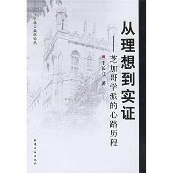 【正版书】 从理想到实证:芝加哥学派的心路历程 于长江 著 天津古籍出版社