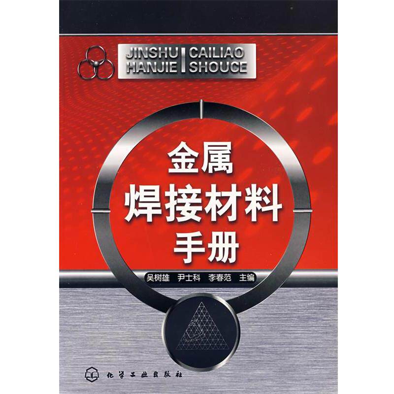 【正版书】 金属焊接材料手册 吴树雄,尹士科,李春范　主编 化学工业出版社