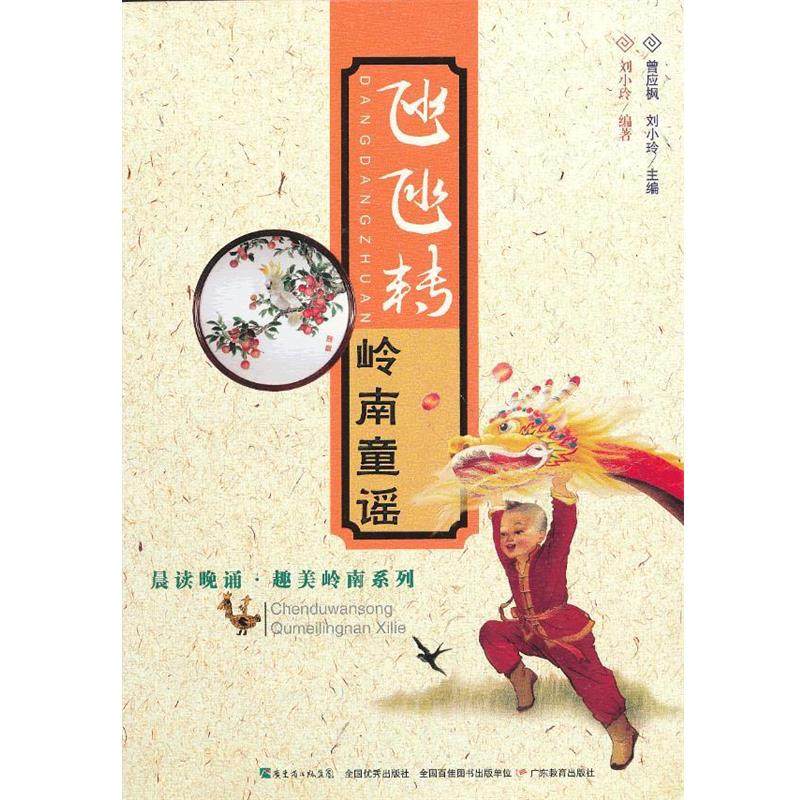 【正版】晨读晚诵 趣美岭南系列 氹氹转 岭南童谣 刘小玲