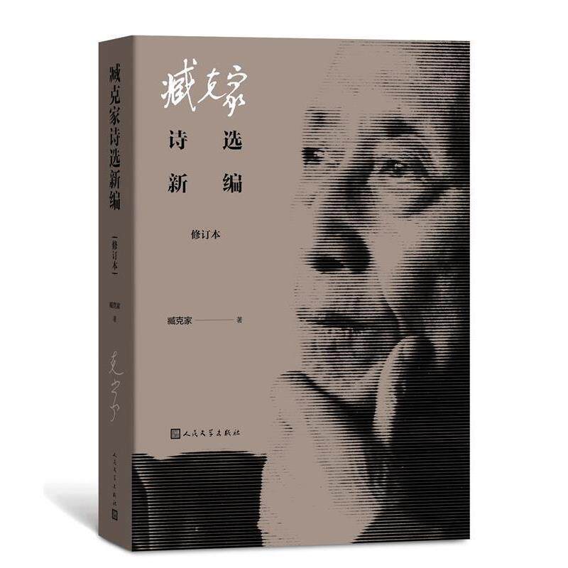 【正版书】 臧克家诗选新编 臧克家 人民文学出版社