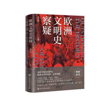 【正版书】 欧洲文明史察疑 黄河清 著 中国大百科全书出版社
