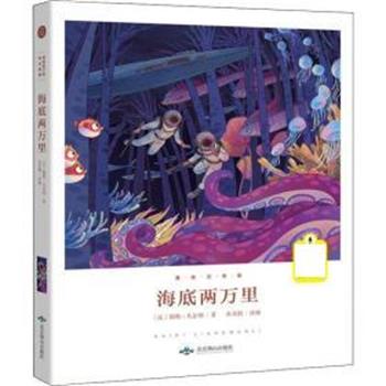 【正版】海底两万里（美绘注音版） [法]儒勒·凡尔纳；