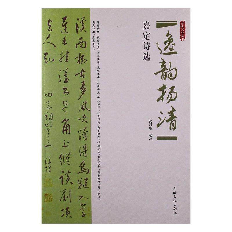 【正版书】 逸韵扬清 嘉定诗选 沈习康 上海文化出版社