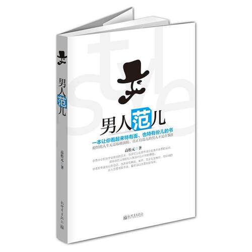 【正版书】 比假装的艺术更值得你读的书 高松元　著 新世界出版社