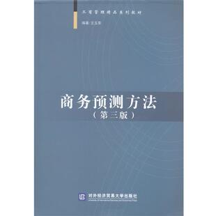【正版书】 工商管理精品系列教材:商务预测方法 王玉荣 著 对外经济贸易大学出版社