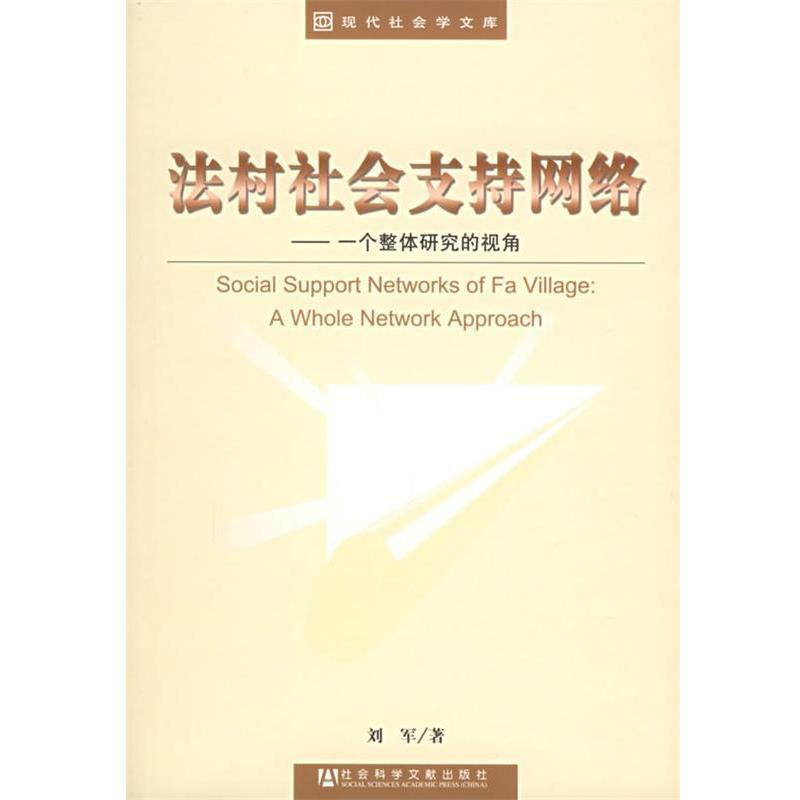 【正版书】 法村社会支持网络：一个整体研究的视角——现代社会学文库 刘军 著 社会科学文献出版社