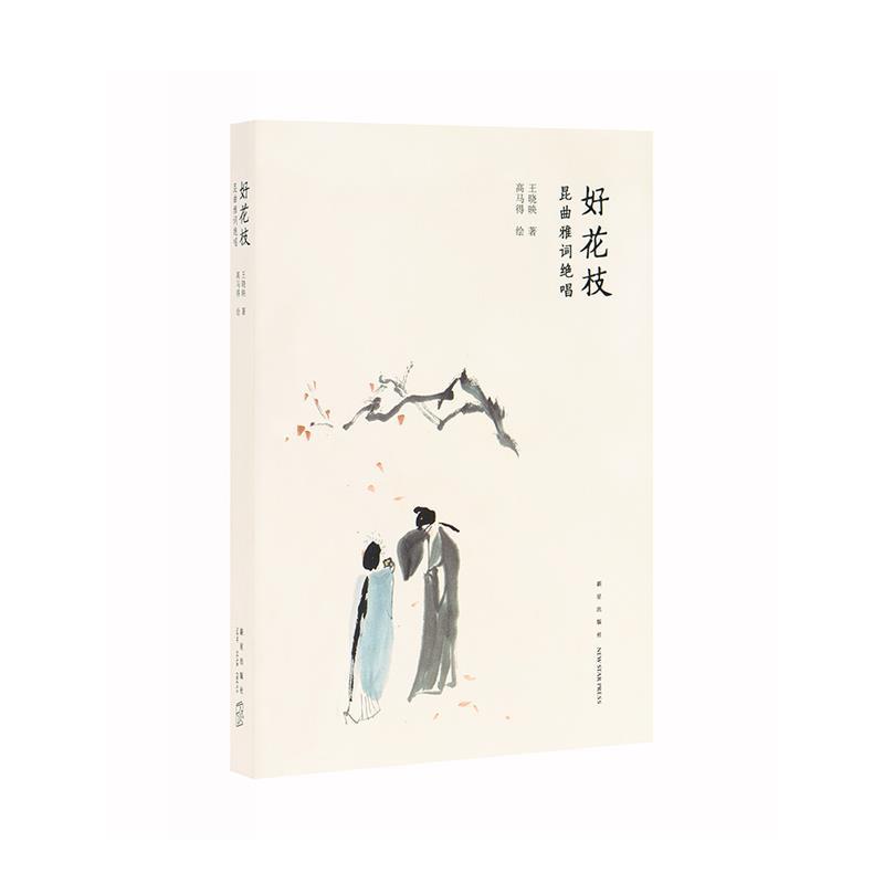 【正版书】 好花枝：昆曲雅词绝唱 王晓映著高马得 绘 新星出版社