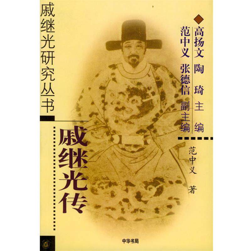 【正版书】 戚继光传 戚继光研究丛书 范中义 著 中华书局