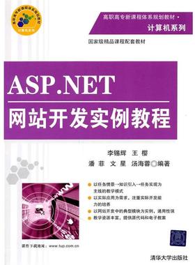 【正版】ASPNET网站开发实例教程 李锡辉
