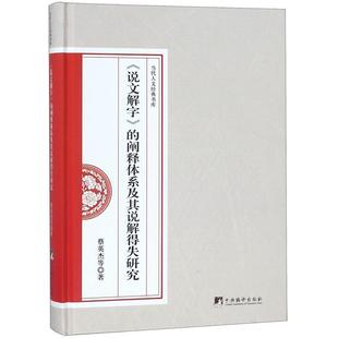 說文解字 闡釋體系及其說解得失研究 蔡英杰 正版