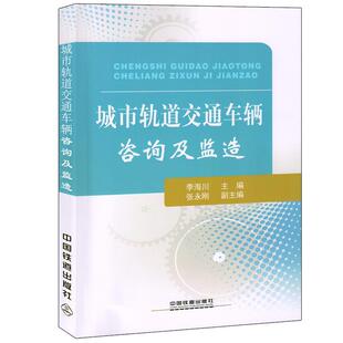 【正版书】 城市轨道交通车辆咨询及监造 李海川　主编 中国铁道出版社