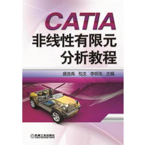 【正版书】 CATIA非线性有限元分析教程 盛选禹 包支 李明志 机械工业出版社