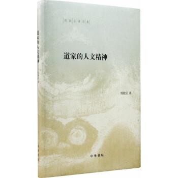 【正版】陈鼓应著作集 道家的人文精神 陈鼓应