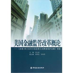 多德弗兰克华尔街改革与消费者保护法案 美金融监管改革概论 刘士余 正版